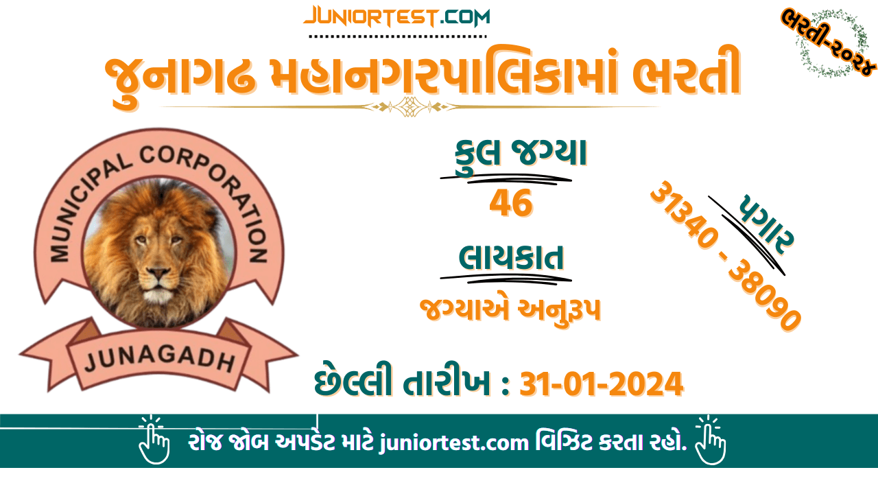 જુનાગઢ મહાનગરપાલિકામાં ભરતી 2024