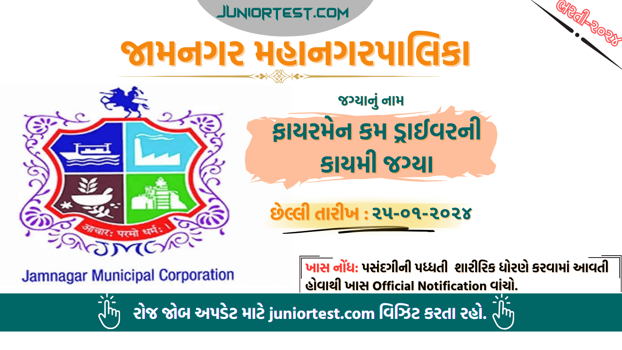 જામનગર મ્યુનિસિપલ કોર્પોરેશન માં ભરતી 2024