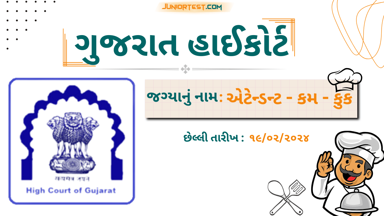 ગુજરાત હાઈકોર્ટમાં ભરતી 2024