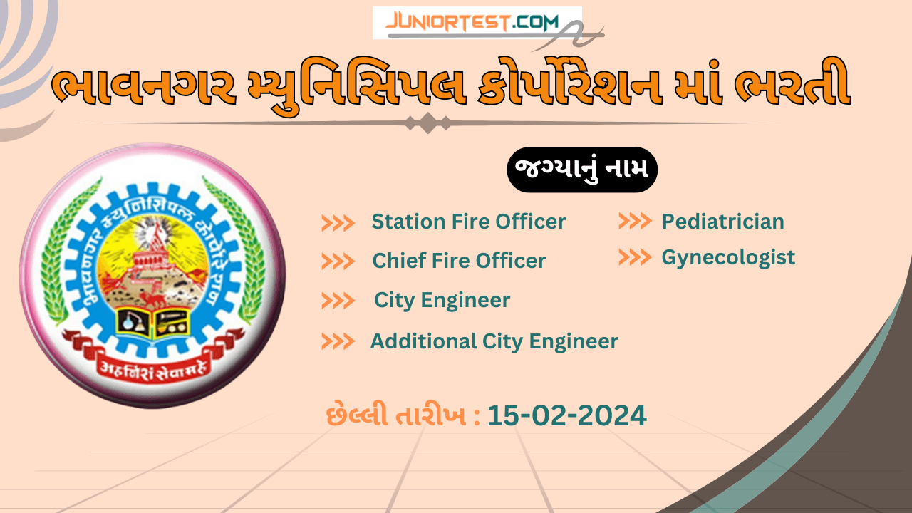 ભાવનગર મ્યુનિસિપલ કોર્પોરેશનમાં ભરતી 2024