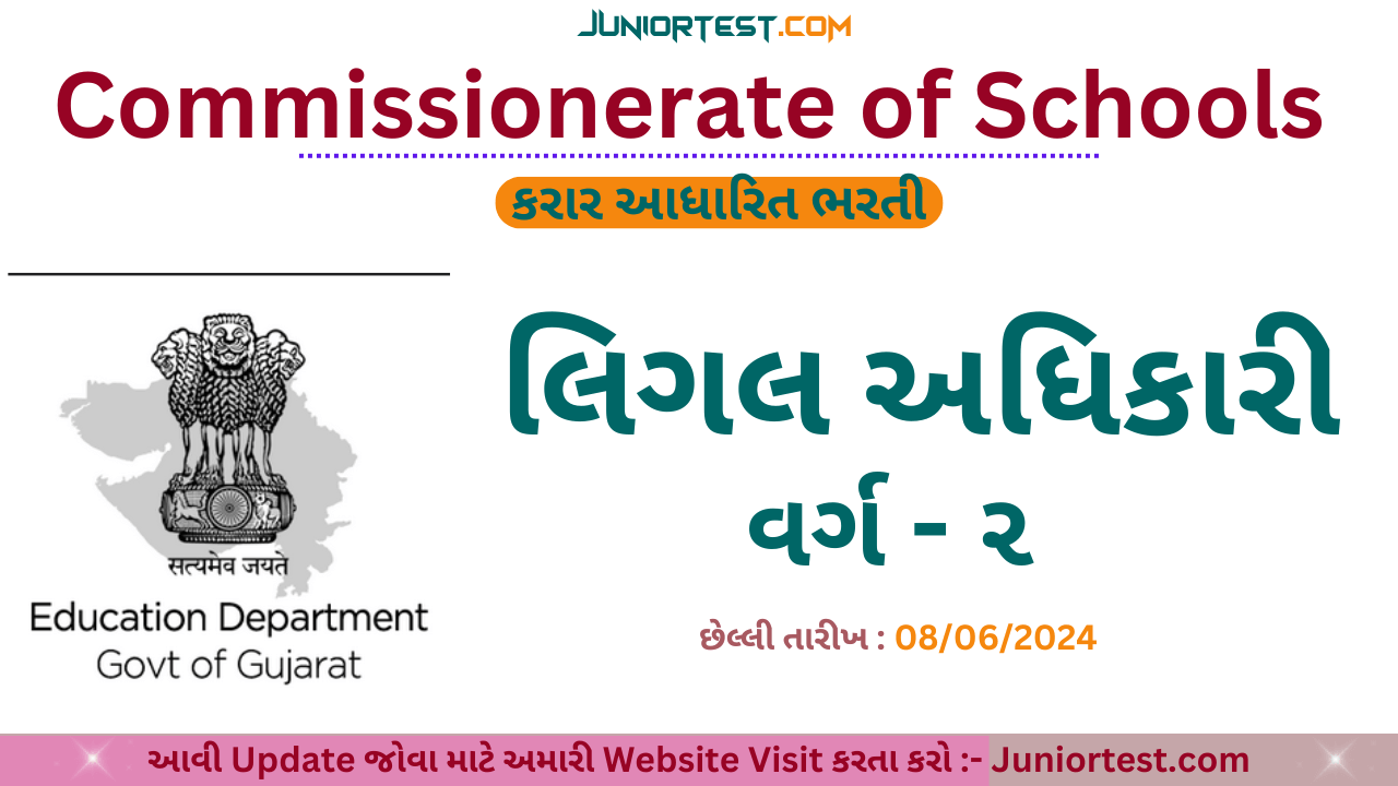 નિયામક, કમિશ્રર શાળાઓની કચેરીમાં ભરતી 2024