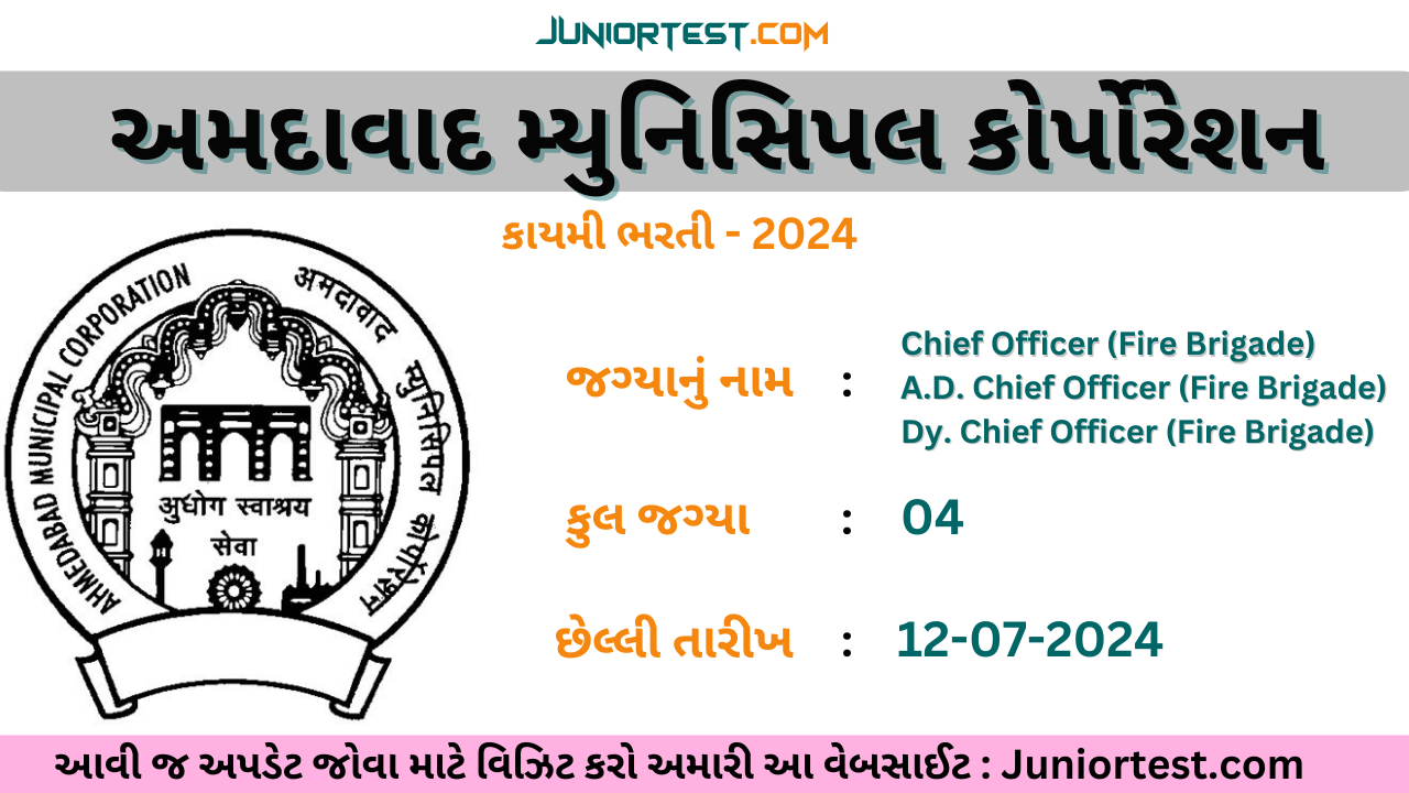 અમદાવાદ મ્યુનિસિપલ કોર્પોરેશનમાં ભરતી 2024