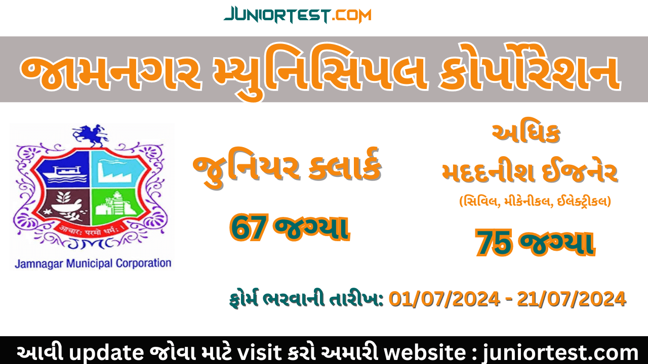 જામનગર મ્યુનિસિપલ કોર્પોરેશનમાં ભરતી 2024