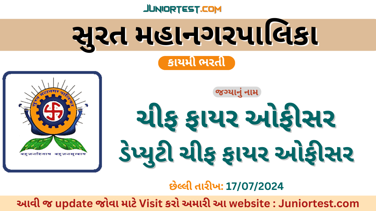 સુરત મ્યુનિસિપલ કોર્પોરેશનમાં ભરતી 2024