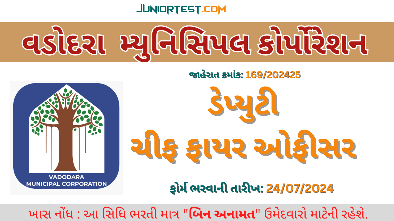 વડોદરા મ્યુનિસિપલ કોર્પોરેશનમાં ભરતી 2024