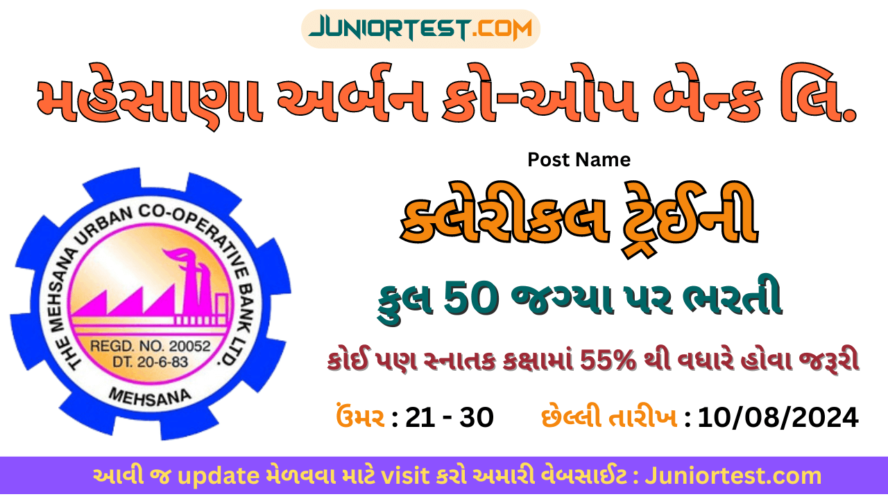 મહેસાણા અર્બન કો-ઓપ બેન્ક લિ. માં ભરતી 2024