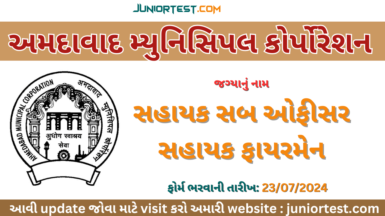 અમદાવાદ મ્યુનિસિપલ કોર્પોરેશનમાં ભરતી 2024