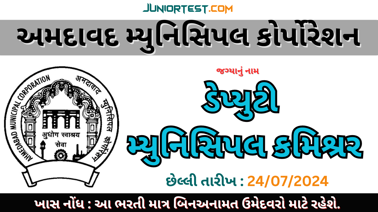 અમદાવાદ મ્યુનિસિપલ કોર્પોરેશનમાં ભરતી 2024