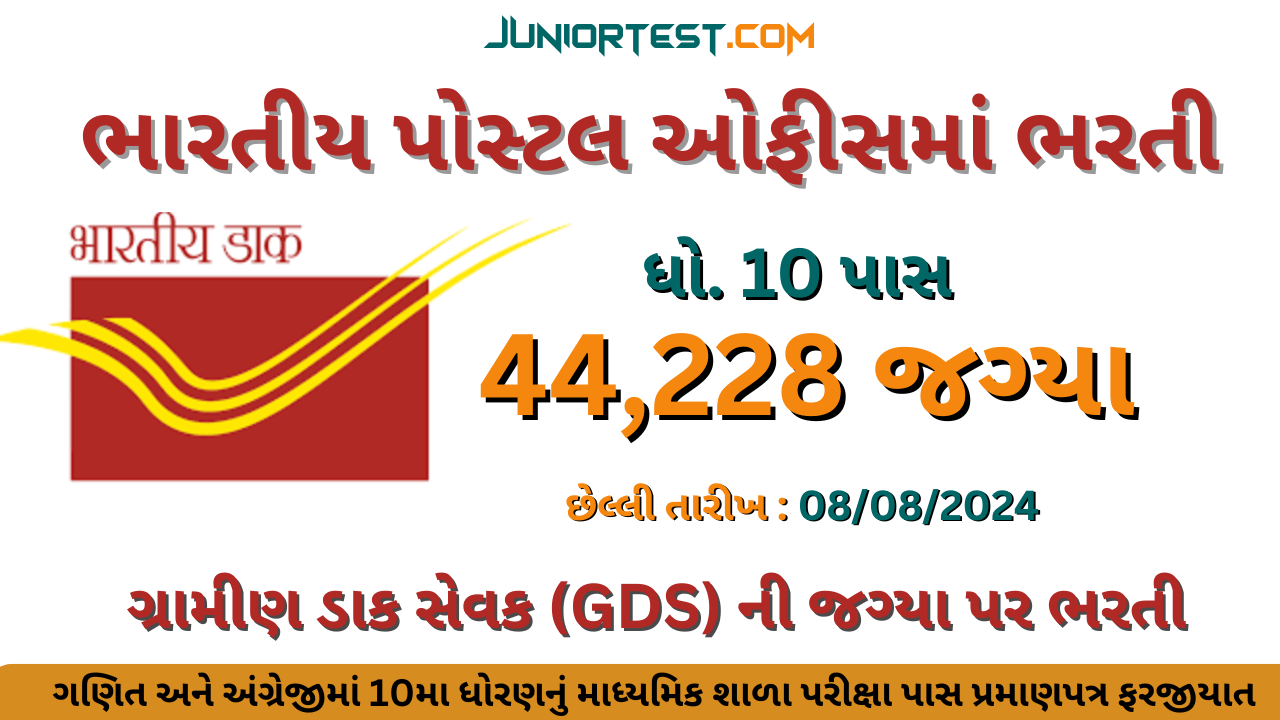 ભારતીય પોસ્ટ વિભાગમાં ભરતી 2024