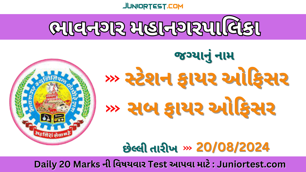 Bhavnagar Municipal Corporation માં ભરતી 2024