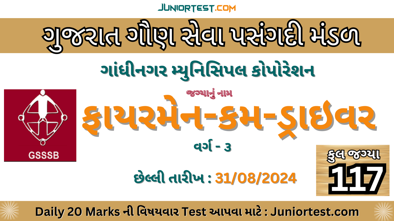 ગુજરાત ગૌણ સેવા પસંદગી મંડળ ભરતી 2024