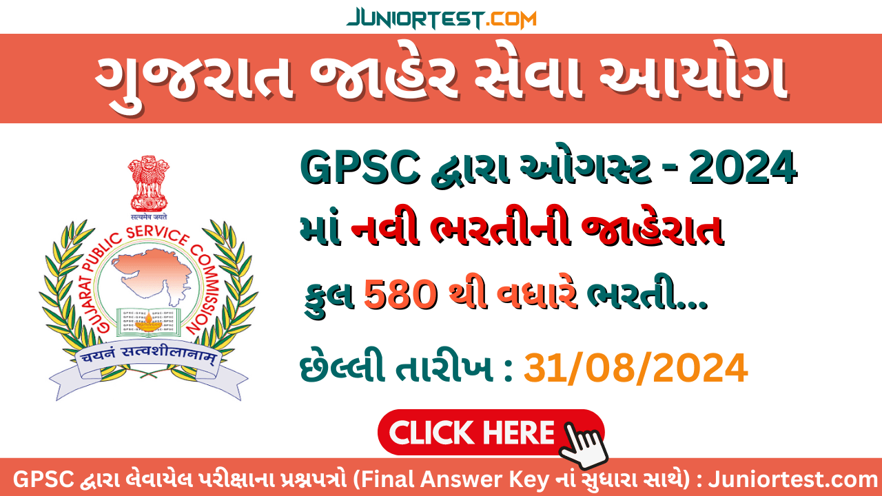 ગુજરાત જાહેર સેવા આયોગમાં ભરતી 2024