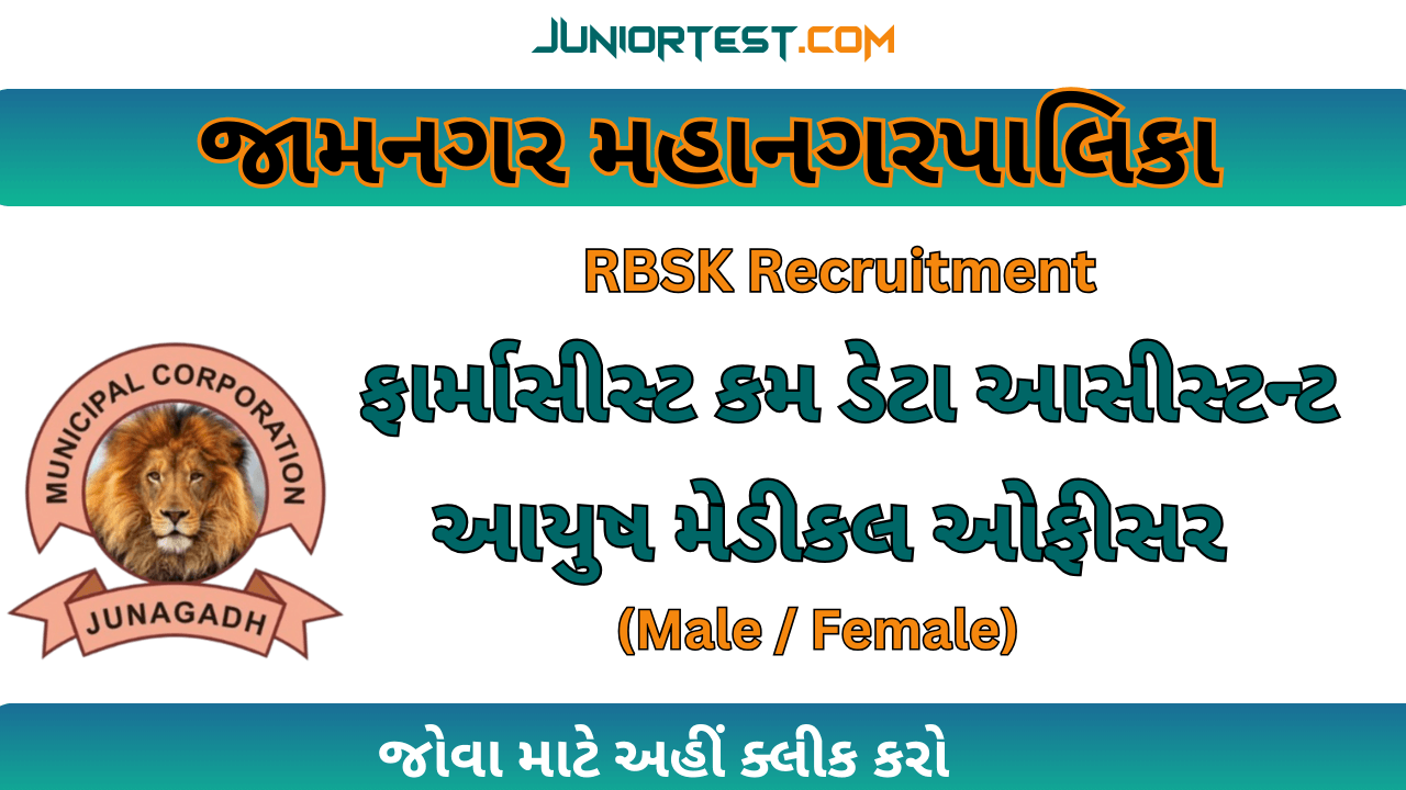 જામનગર મ્યુનિસિપલ કોર્પોરેશનમાં ભરતી 2024