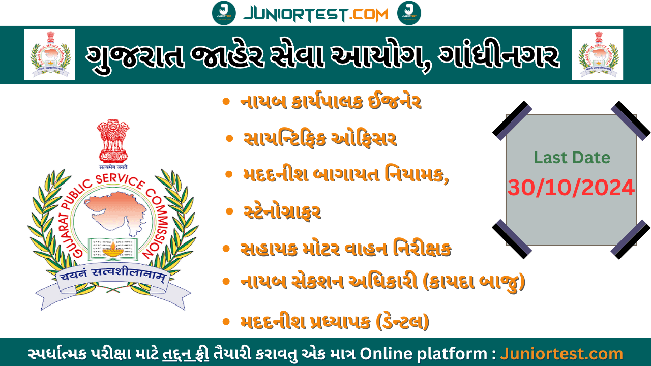 ગુજરાત જાહેર સેવા આયોગમાં ભરતી 2024