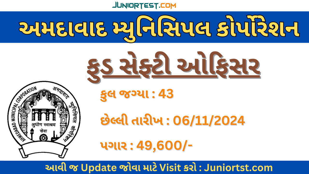 અમદાવાદ મ્યુનિસિપલ કોર્પોરેશનભરતી 2024