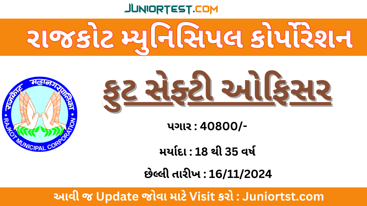 રાજકોટ મ્યુનિસિપલ કોર્પોરેશનમાં ભરતી 2024