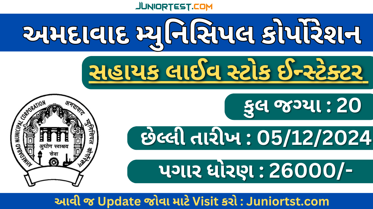 અમદાવાદ મ્યુનિસિપલ કોર્પોરેશનમાં ભરતી 2024