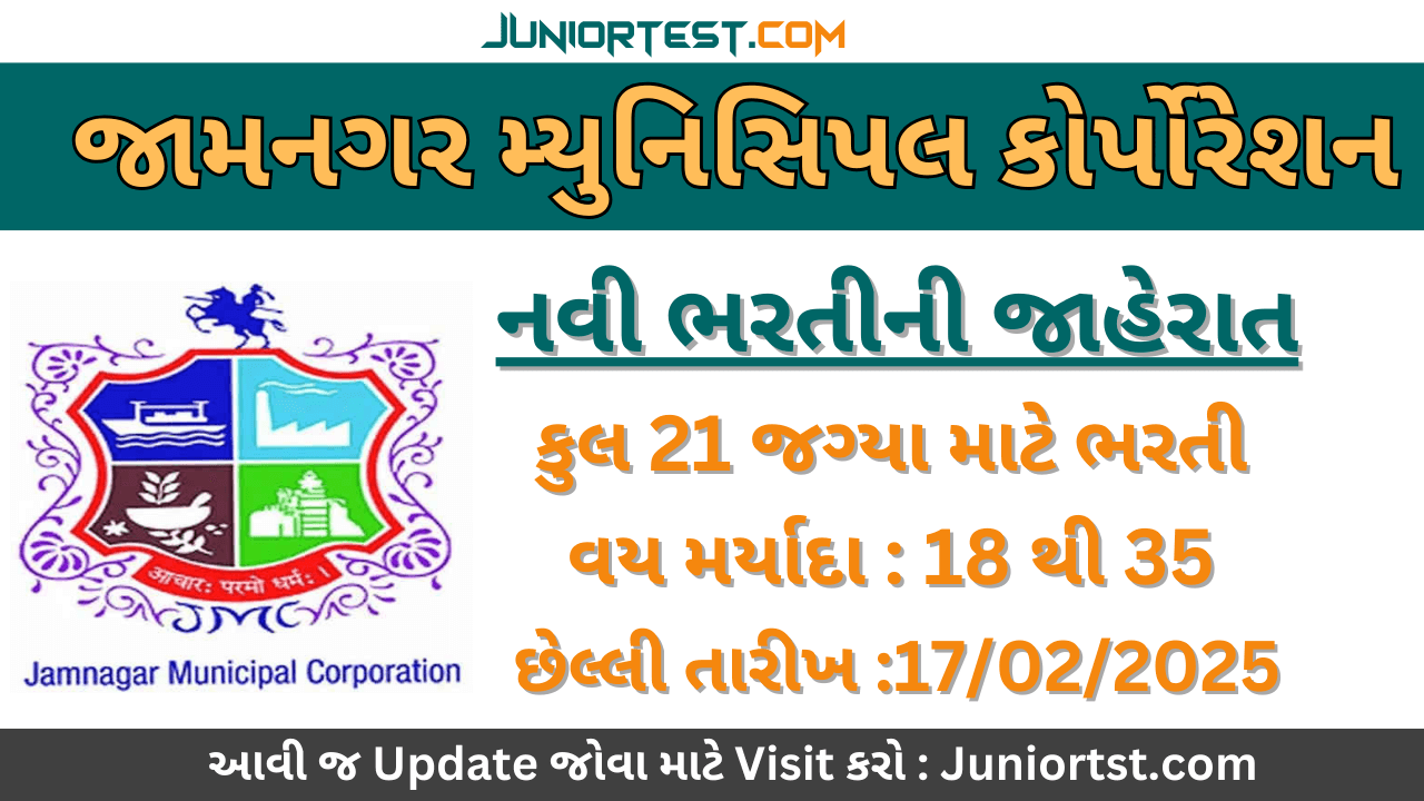 જામનગર મ્યુનિસિપલ કોર્પોરેશનમાં ભરતી 2025