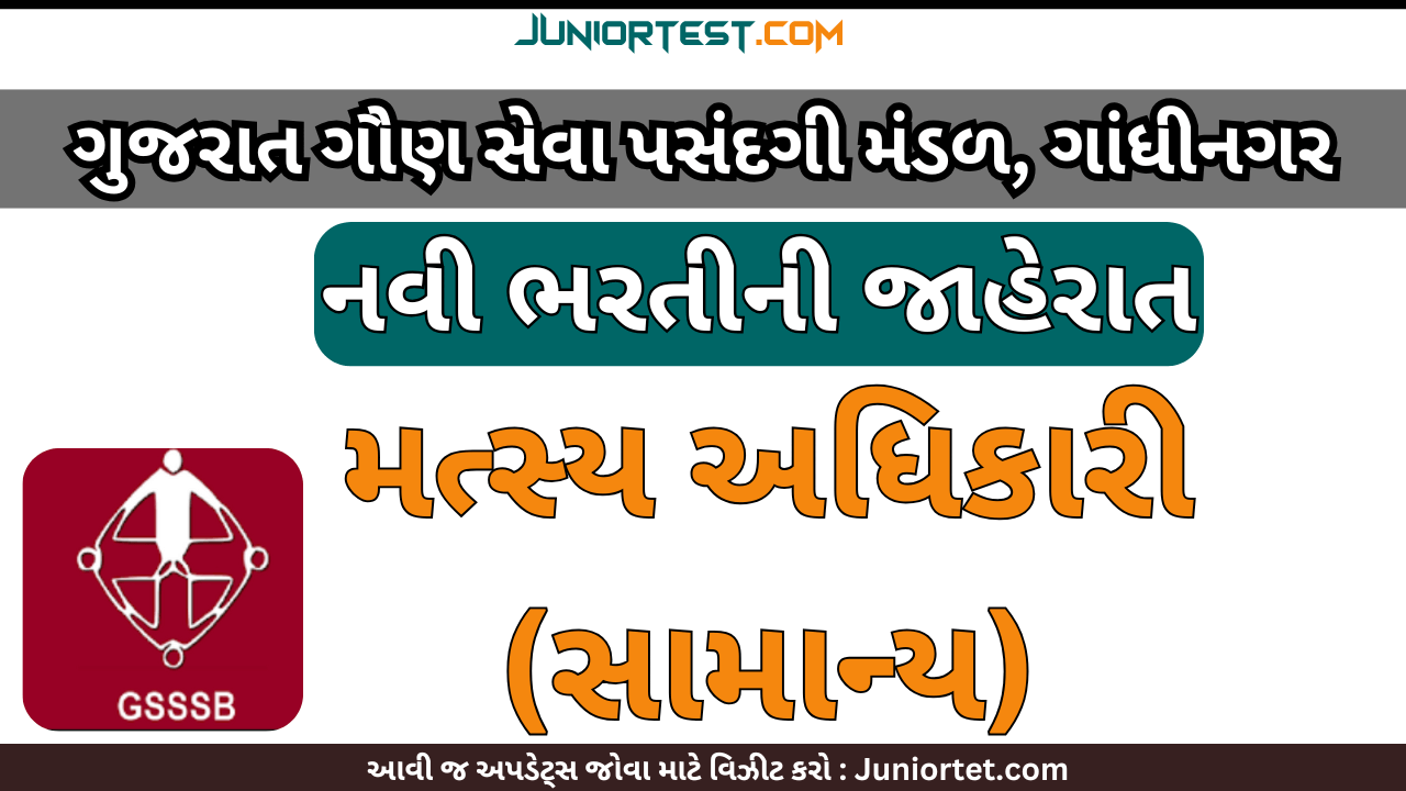 GSSSB દ્વારા 'મત્સ્ય અધિકારી' ની ભરતી 2025