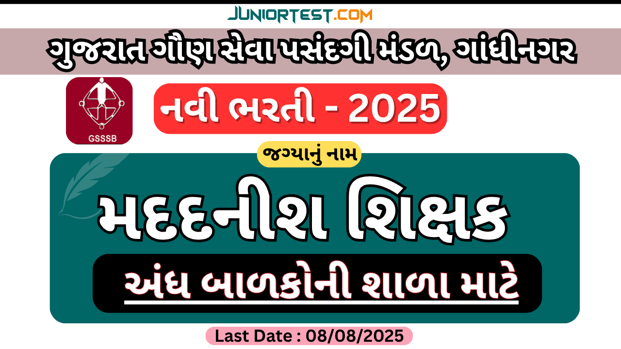 GSSSB દ્વારા "મદદનીશ શિક્ષક" (અંધ) ભરતી 2025