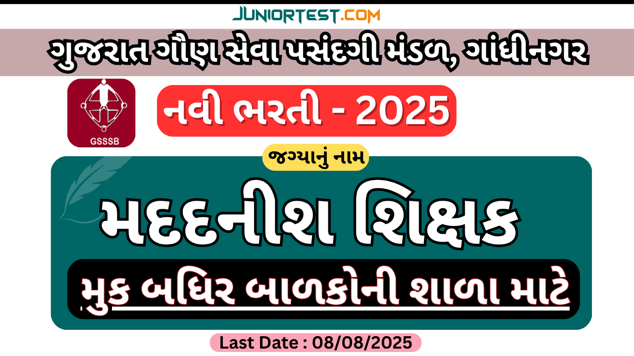 GSSSB "મદદનીશ શિક્ષક" (મુક બધિર) ની ભરતી 2025