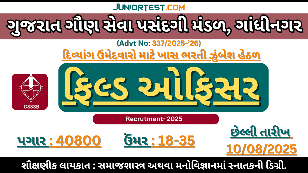 GSSSB "ફિલ્ડ ઓફિસર (દિવ્યાંગ) " ની ભરતી 2025