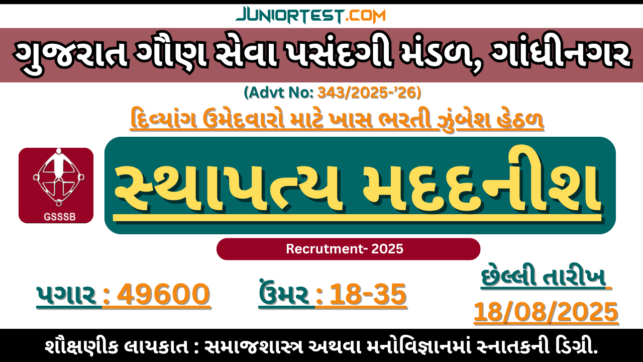 GSSSB "સ્થાપત્ય મદદનીશ (દિવ્યાંગ)" ભરતી 2025 ભરતી 2025