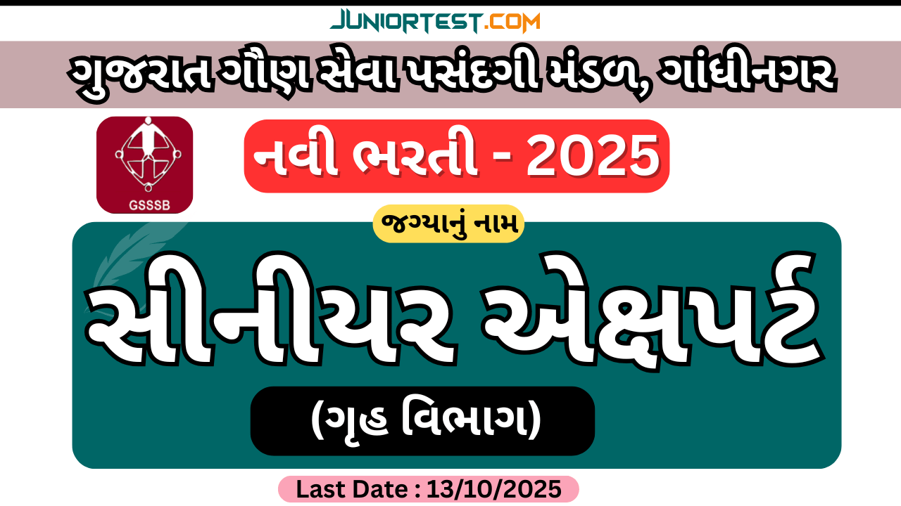 GSSSB દ્વારા "સીનીયર એક્ષપર્ટ" ની ભરતી 2025