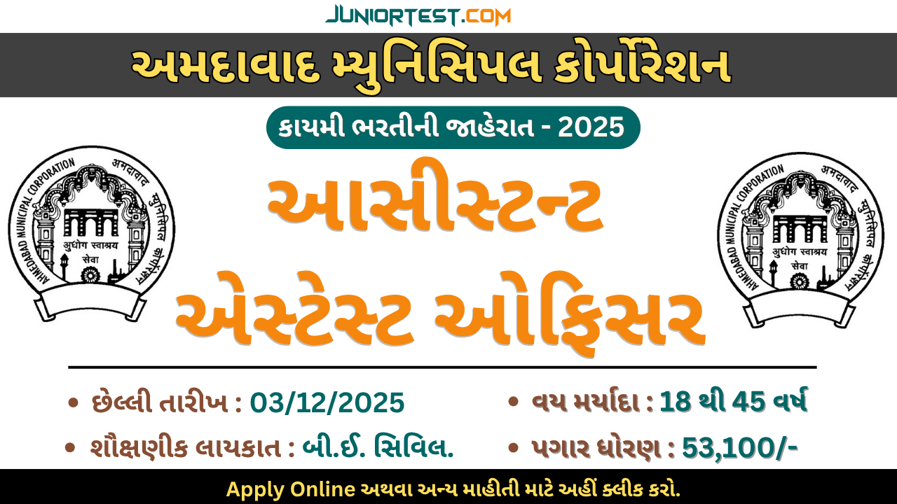 AMC દ્વારા "આસિસ્ટન્ટ એસ્ટેટ ઓફિસર" ની ભરતી 2025