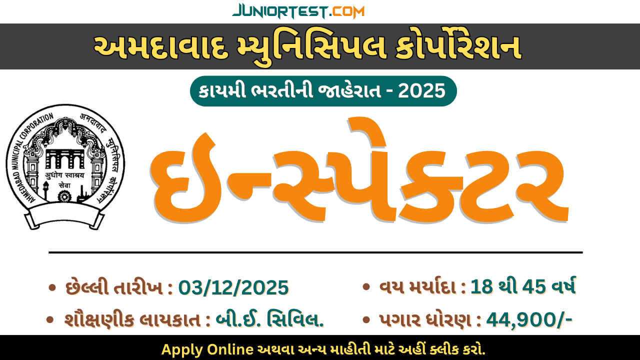 AMC દ્વારા "ઇન્સ્પેક્ટર" ની ભરતી 2025
