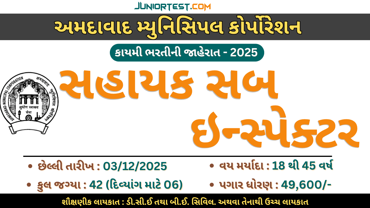 AMC દ્વારા "સહાયક સબ ઇન્સસ્પેકટર" ની ભરતી 2025