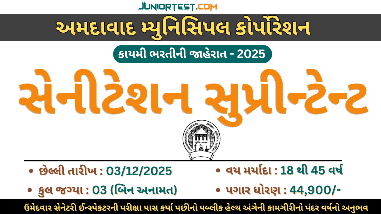 AMC દ્વારા "સેનીટેશન સુપ્રીન્ટેન્ટ" ની કાયમી ભરતી 2025