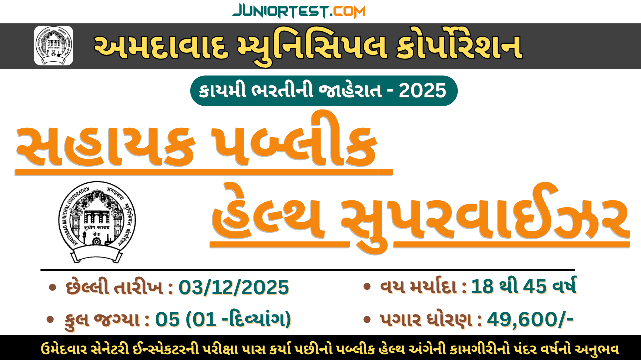 AMC દ્વારા "સહાયક પબ્લીક હેલ્થ સુપરવાઈઝર" ની કાયમી ભરતી 2025