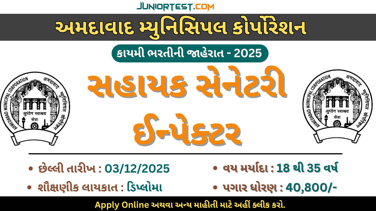 AMC દ્વારા "સહાયક સેનેટરી ઈન્પેક્ટર" ની કાયમી ભરતી 2025