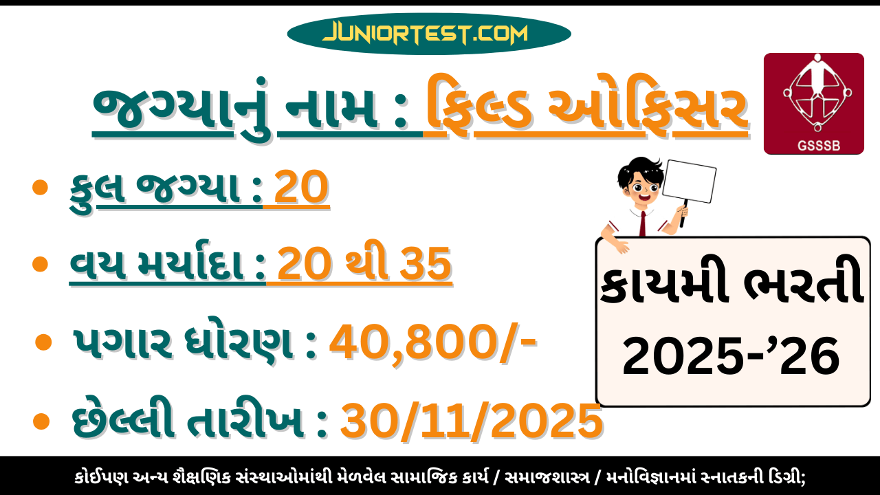 GSSSB દ્વારા "ફિલ્ડ ઓફીસર" ની કાયમી ભરતી 2025