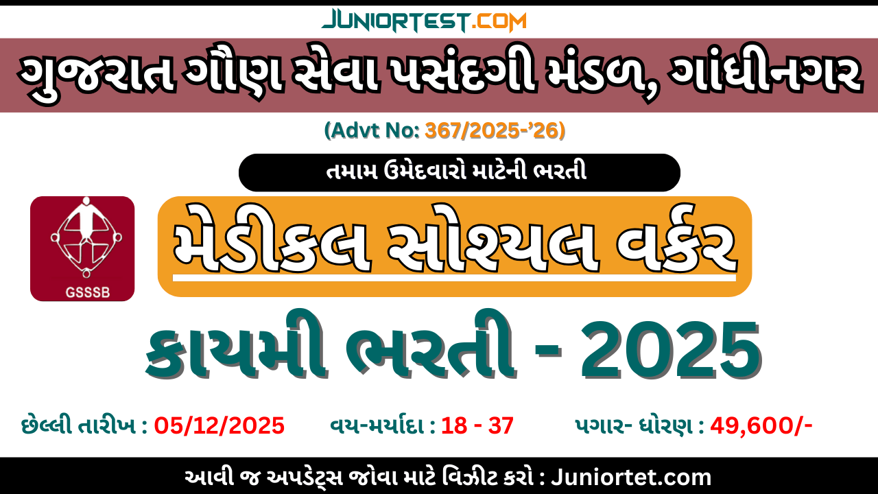 GSSSB દ્વારા "મેડીકલ સોશ્યલ વર્કર" ની કાયમી ભરતી 2025