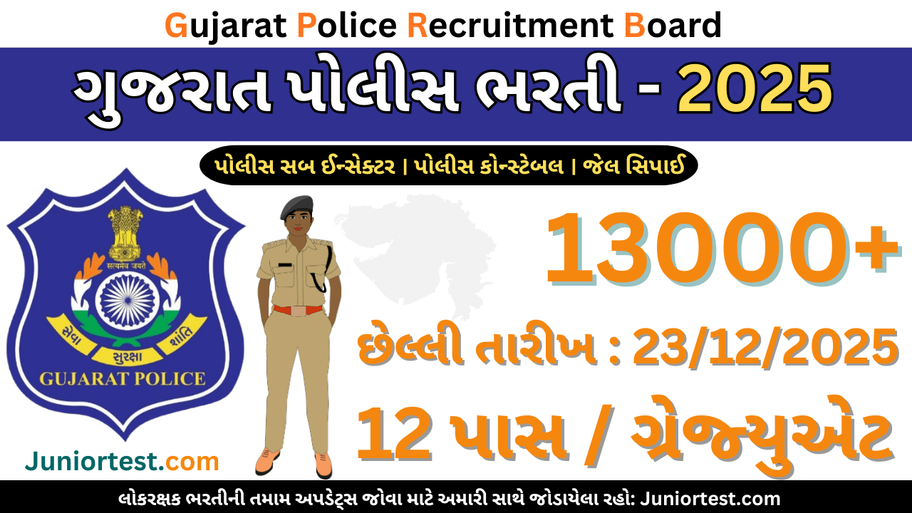 LRD દ્વારા "પોલીસ સબ ઈન્સ્પેક્ટર, પોલીસ કોન્સ્ટેબલ, જેલ સિપાઈ" ની ભરતી 2025