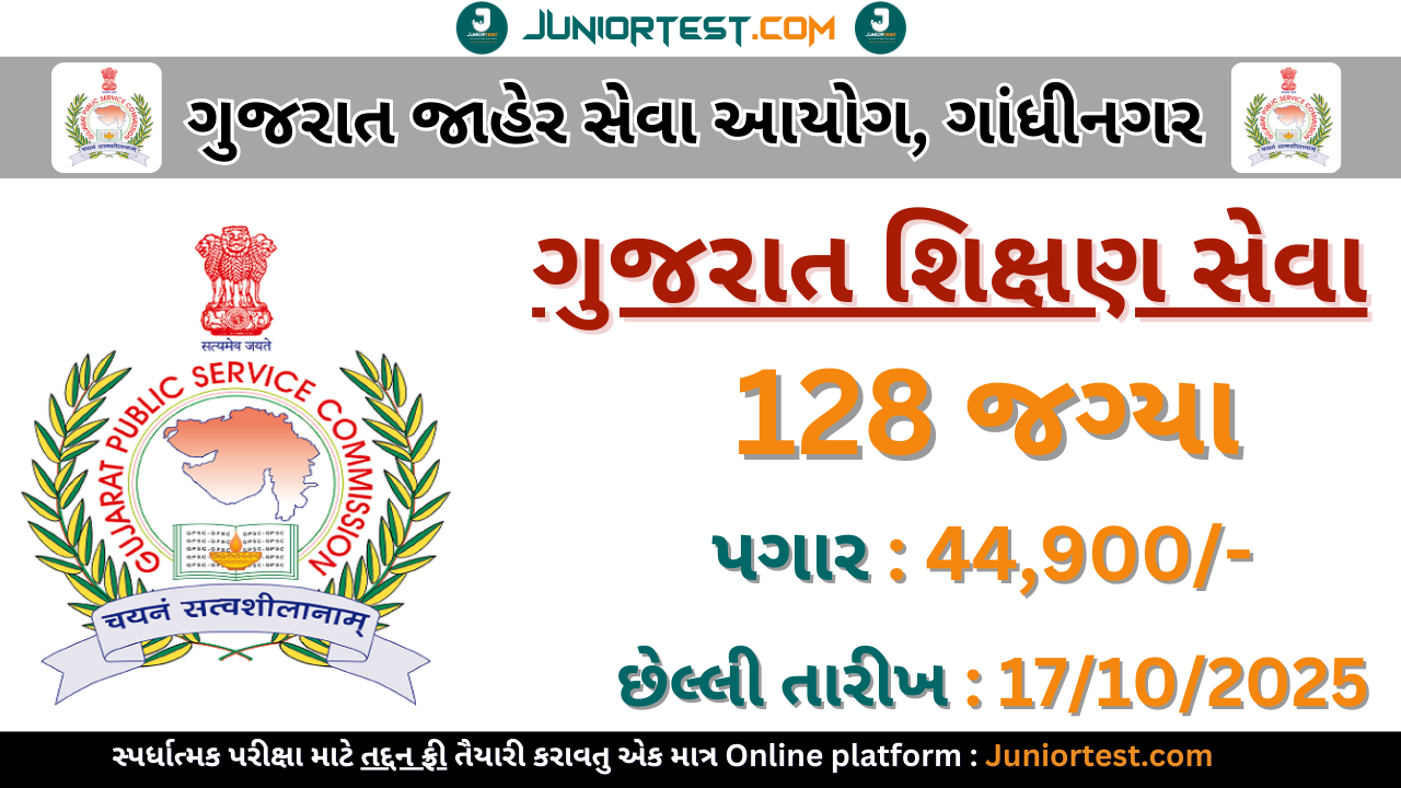 GPSC દ્વારા "ગુજરાત શિક્ષણ સેવા" ની કાયમી ભરતી 2025
