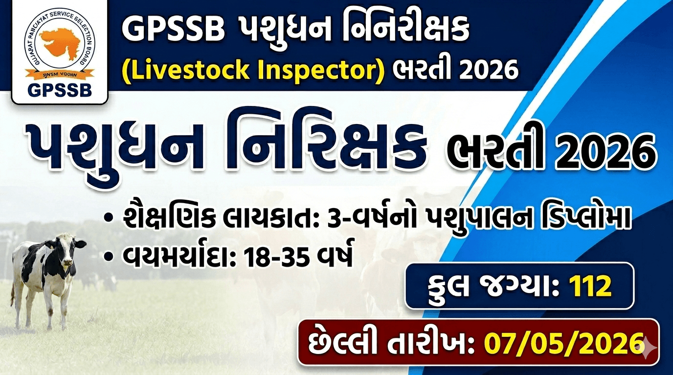 GPSSB પશુધન નિરિક્ષકની ભરતી 2026ભરતી 2026