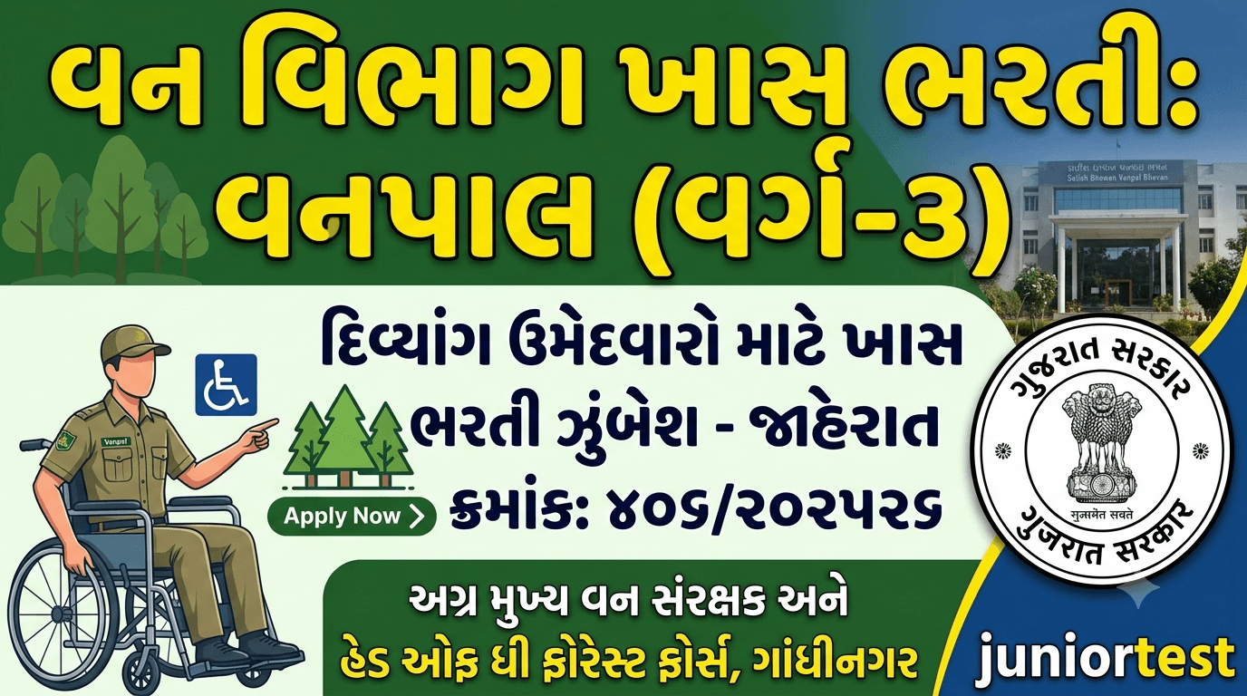GSSSB વનપાલ (દિવ્યાંગ) માટે ભરતી 2026