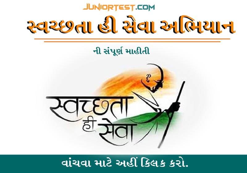 સ્વચ્છતા હી સેવા અભિયાન