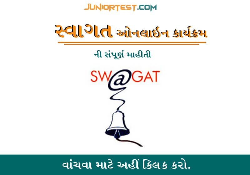 સ્વાગત ઓનલાઈન કાર્યક્રમ