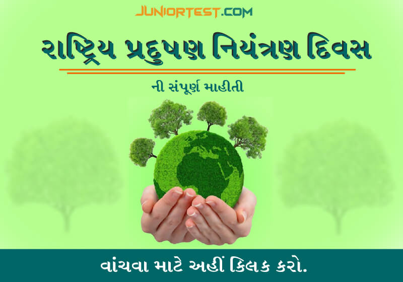 રાષ્ટ્રીય પ્રદૂષણ નિયંત્રણ દિવસ