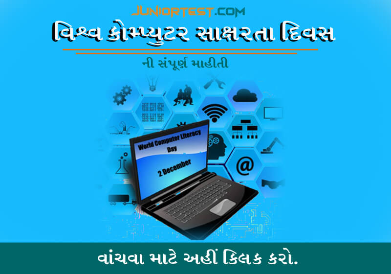 વિશ્વ કમ્પ્યુટર સાક્ષરતા દિવસ