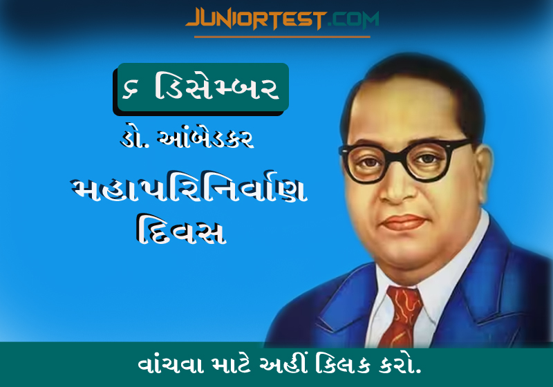 ડો, આંબેડકર પરિનિર્વાણ દિવસ