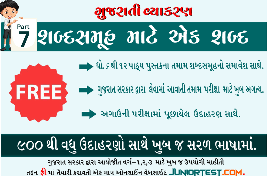 શબ્દસમૂહ માટે એક શબ્દ- 7