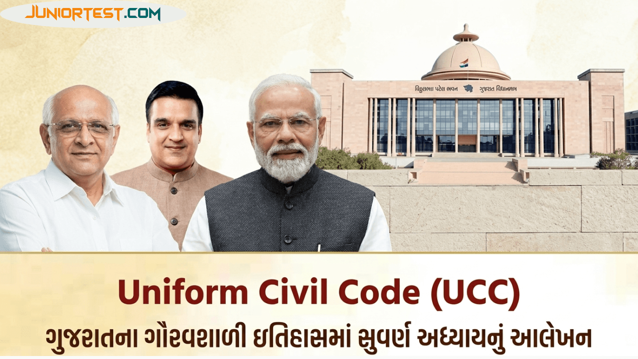 યુનિફોર્મ સિવિલ કોડ (UCC)