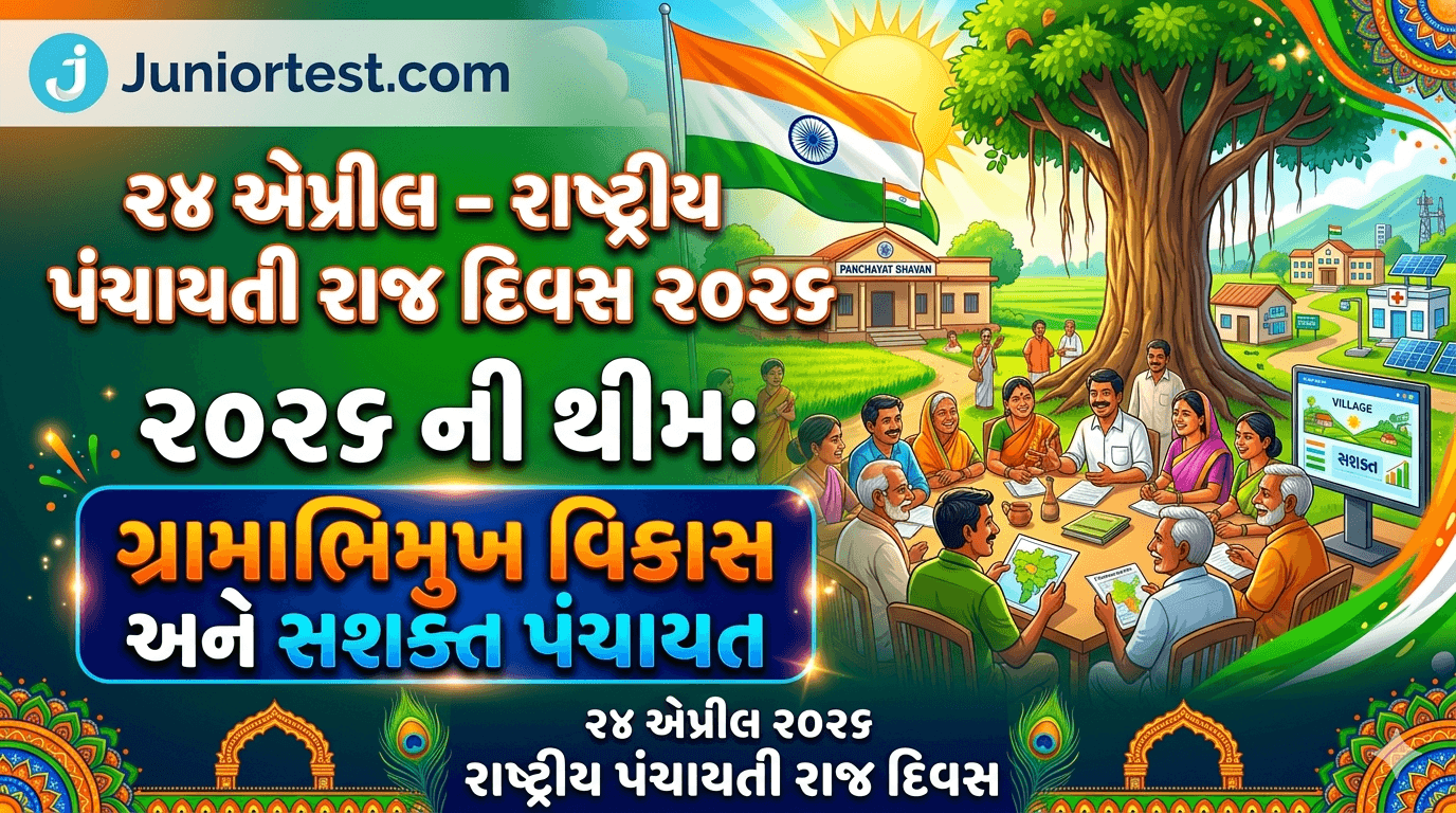 24 એપ્રીલ, રાષ્ટ્રીય પંચાયતી રાજ દિવસ